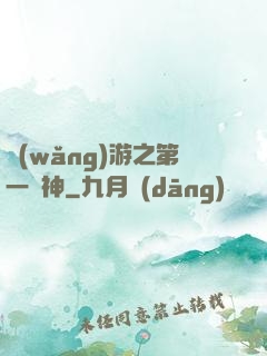 網(wǎng)游之第一殺神