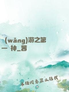 網(wǎng)游之第一殺神