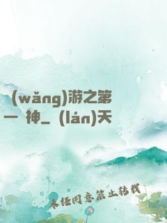 網(wǎng)游之第一殺神