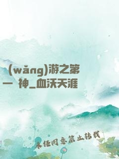 網(wǎng)游之第一殺神