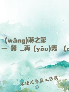 網(wǎng)游之第一煉器師