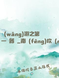 網(wǎng)游之第一煉器師