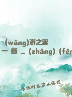 網(wǎng)游之第一煉器師