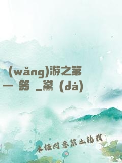 網(wǎng)游之第一煉器師