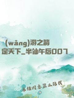 網(wǎng)游之箭定天下
