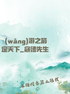 網(wǎng)游之箭定天下