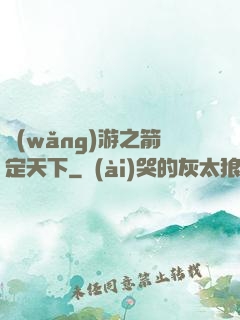 網(wǎng)游之箭定天下