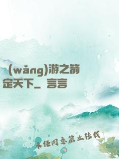 網(wǎng)游之箭定天下