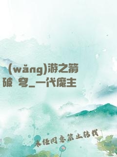 網(wǎng)游之箭破蒼穹