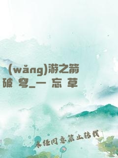 網(wǎng)游之箭破蒼穹