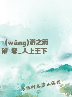 網(wǎng)游之箭破蒼穹