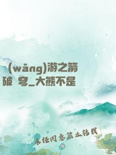 網(wǎng)游之箭破蒼穹