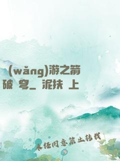網(wǎng)游之箭破蒼穹