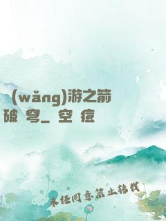 網(wǎng)游之箭破蒼穹