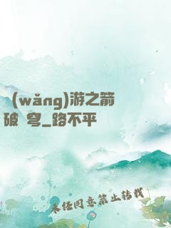 網(wǎng)游之箭破蒼穹