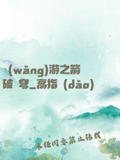 網(wǎng)游之箭破蒼穹