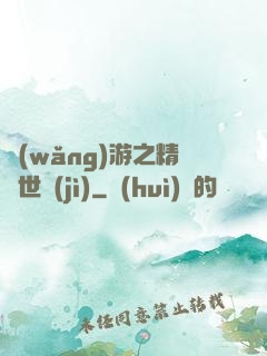 網(wǎng)游之精靈世紀(jì)
