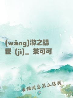 網(wǎng)游之精靈世紀(jì)