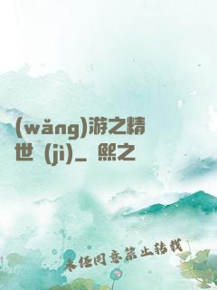 網(wǎng)游之精靈世紀(jì)