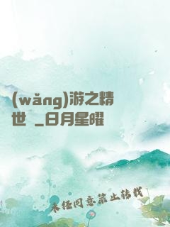 網(wǎng)游之精靈世紀