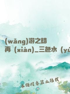 網(wǎng)游之精靈再現(xiàn)