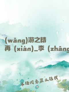 網(wǎng)游之精靈再現(xiàn)
