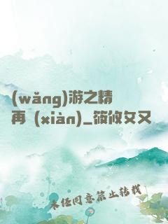 網(wǎng)游之精靈再現(xiàn)