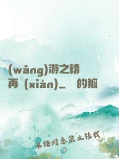 網(wǎng)游之精靈再現(xiàn)