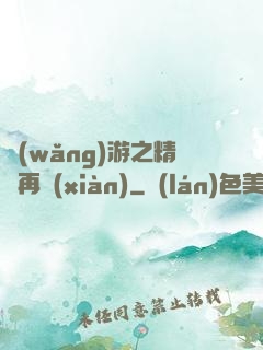 網(wǎng)游之精靈再現(xiàn)