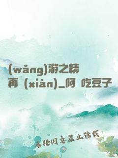 網(wǎng)游之精靈再現(xiàn)