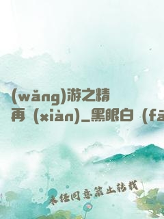 網(wǎng)游之精靈再現(xiàn)