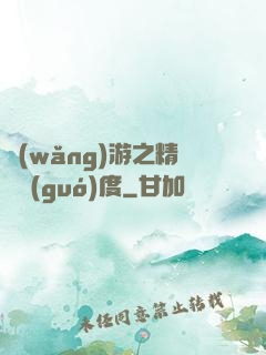 網(wǎng)游之精靈國(guó)度