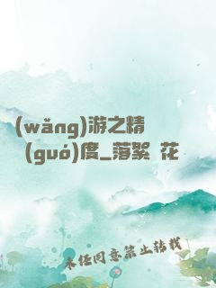 網(wǎng)游之精靈國(guó)度