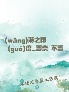 網(wǎng)游之精靈國(guó)度
