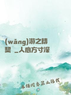 網(wǎng)游之精靈契約