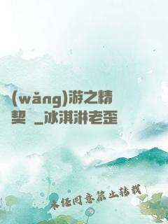 網(wǎng)游之精靈契約