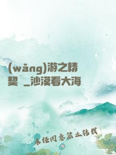 網(wǎng)游之精靈契約