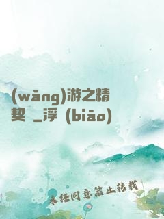 網(wǎng)游之精靈契約