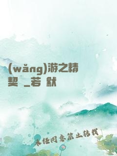 網(wǎng)游之精靈契約