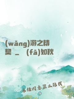 網(wǎng)游之精靈契約