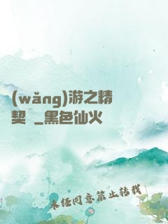 網(wǎng)游之精靈契約