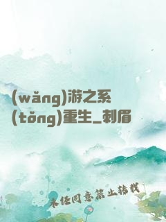 網(wǎng)游之系統(tǒng)重生