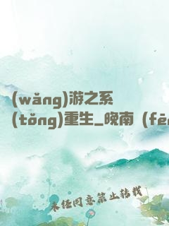 網(wǎng)游之系統(tǒng)重生
