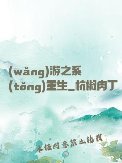 網(wǎng)游之系統(tǒng)重生