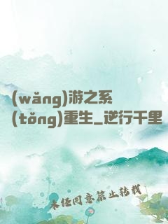 網(wǎng)游之系統(tǒng)重生