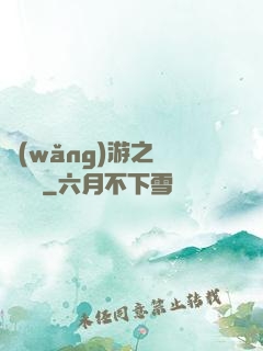 網(wǎng)游之紅顏無敵