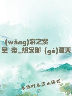 網(wǎng)游之紫金龍帝