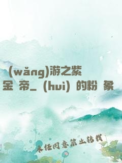網(wǎng)游之紫金龍帝
