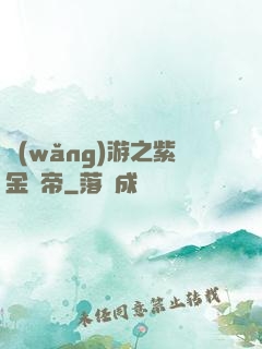 網(wǎng)游之紫金龍帝