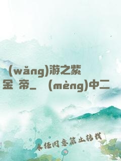 網(wǎng)游之紫金龍帝